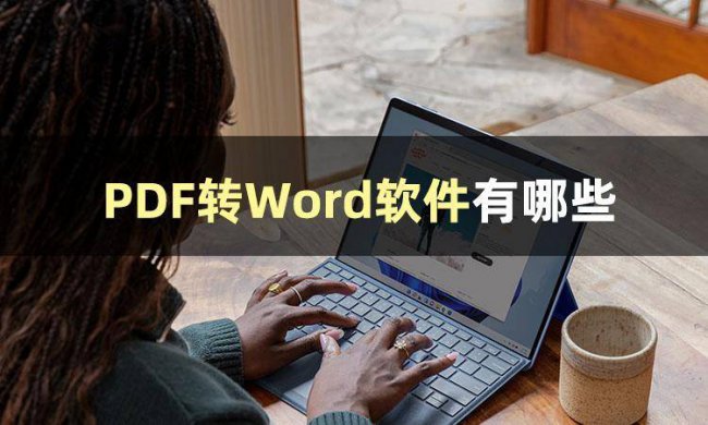 pdf不用会员怎么转换成word