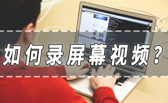 屏幕视频录制怎么弄
