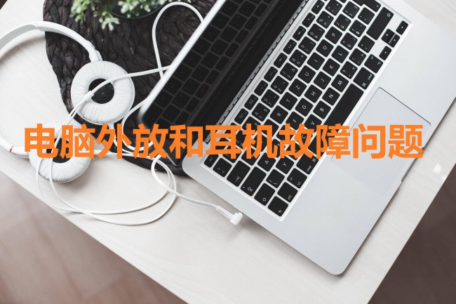 笔记本没有声音按哪个键恢复正常