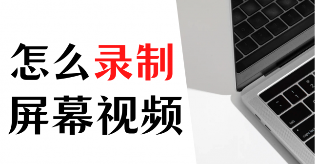电脑如何录制屏幕和声音