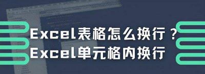 excel表格换行快捷键是哪个键盘 关于表格的快捷键大全