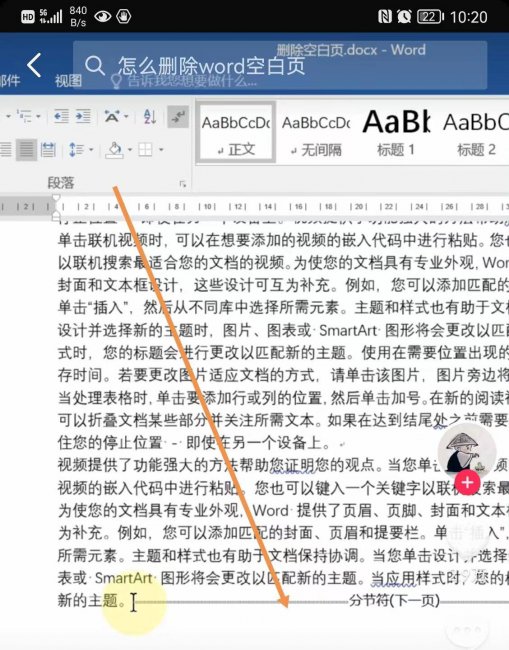 怎样删除word文档空白页