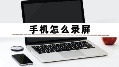 手机录屏怎么弄 Oppo手机设置录屏的教程