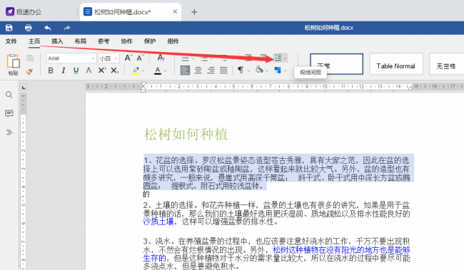 如何调整word表格内文字行间距