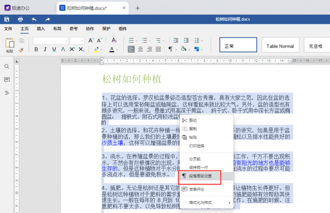 如何调整word表格内文字行间距