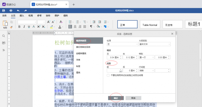 如何调整word表格内文字行间距