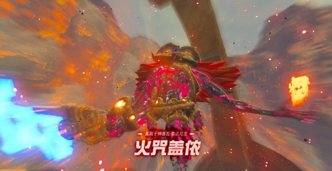塞尔达火神兽攻略