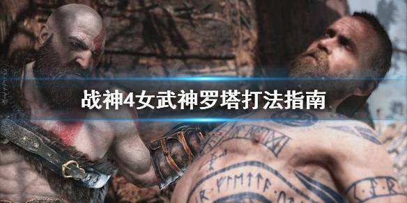 战神4女武神怎么打
