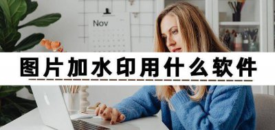 图片加水印软件 免费去水印的手机软件推荐