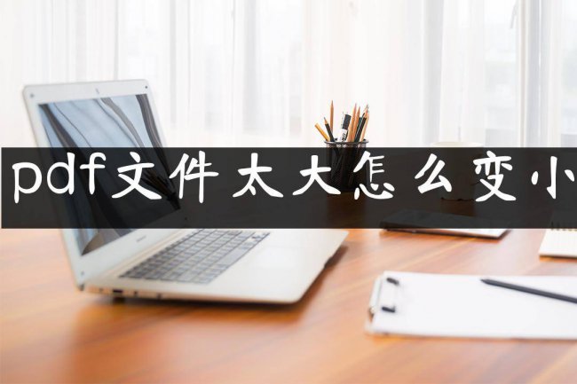 免费pdf文件缩小的方法有哪些