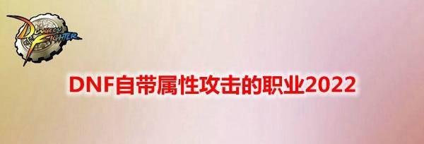dnf属性攻击怎么点亮