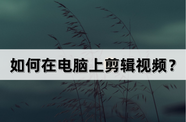 免费剪辑视频的软件电脑