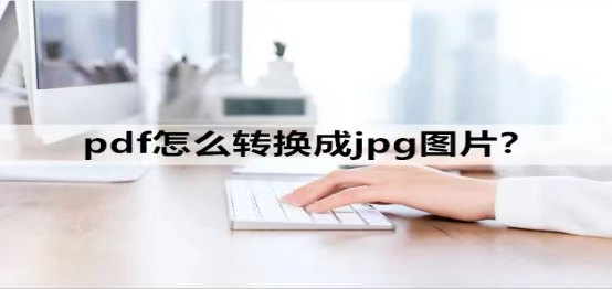 pdf如何转换成jpg格式 直接在手机转换jpg格式的方法