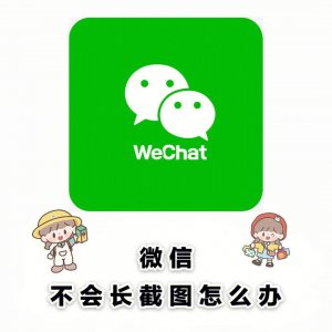 微信如何长截图怎么截 详解微信连续截图功能