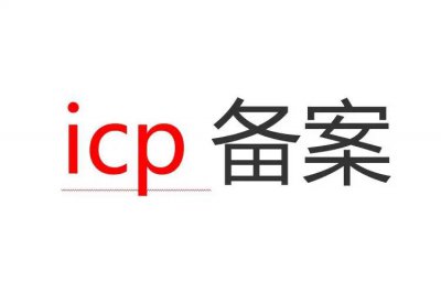 icp备案在哪里办理流程 icp许可证办理需要的资料介绍