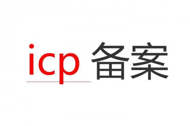 icp备案在哪里办理流程