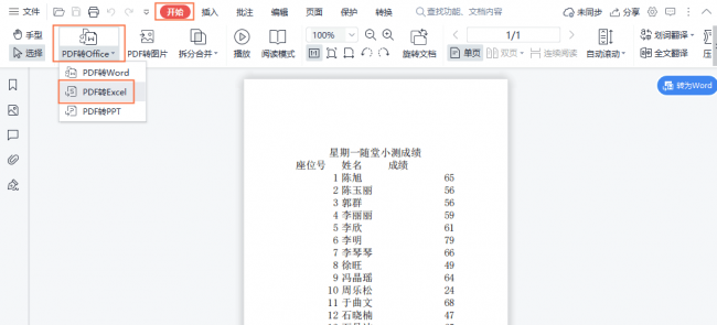 pdf怎么转换成excel免费软件