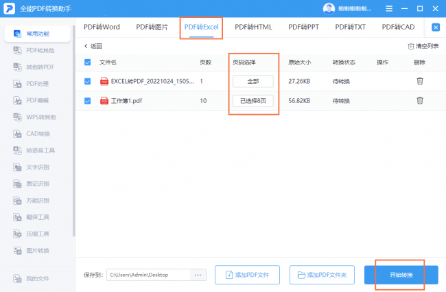 pdf怎么转换成excel免费软件