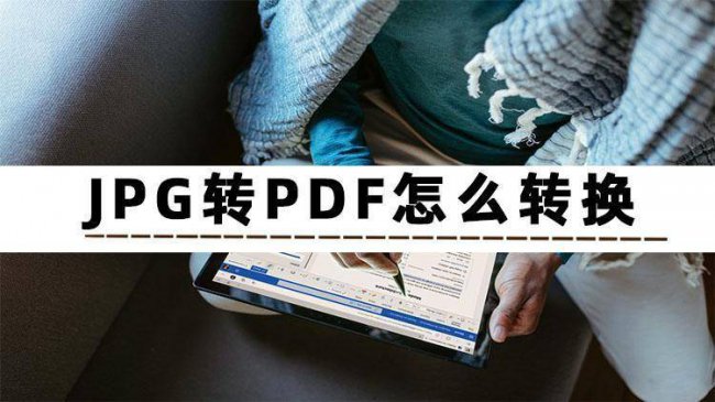 jpg转pdf软件哪个好