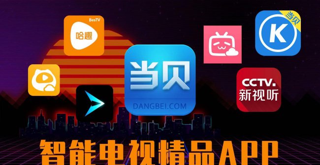 电视必备app推荐