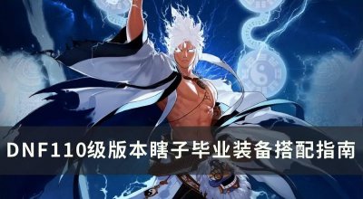 dnf110级阿修罗装备选择 最新110级阿修罗装备搭配排名