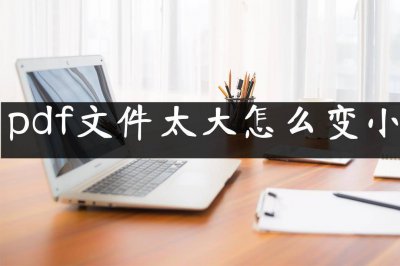 ai导出pdf太大怎么办 详解ai导出pdf超出画面范围