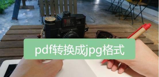 pdf转成jpg图片格式