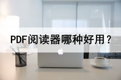 pdf阅读工具怎么使用 电脑常用的pdf阅读器推荐