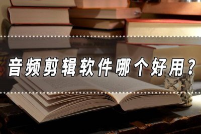 剪辑音乐的软件哪个好 手机上剪辑音频教程