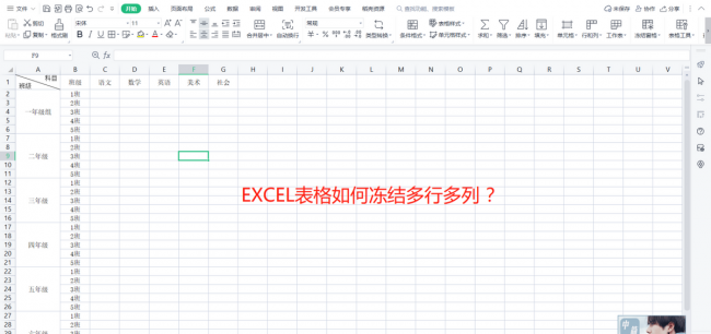 excel怎样冻结指定的行和列