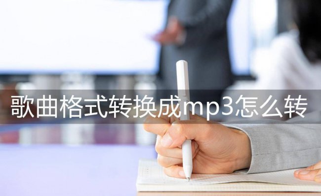 电脑如何下载mp3格式歌曲
