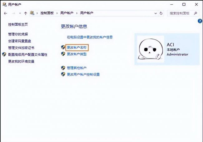 windows账户改名字