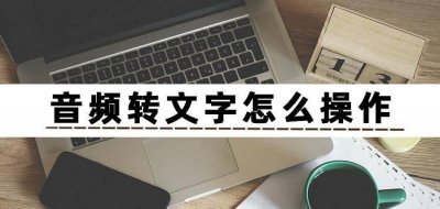 电脑音频转换成文字软件 视频识别声音提取文字步骤