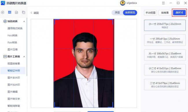 证件照背景颜色怎么换成白色画图