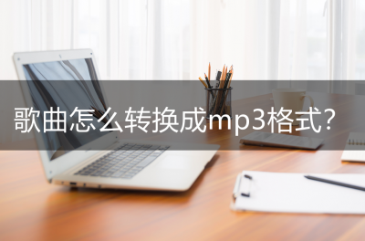 怎么下载mp3格式的歌曲到U盘 小白视频转音频mp3处理办法