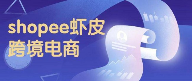 shopee入驻要求和流程有哪些