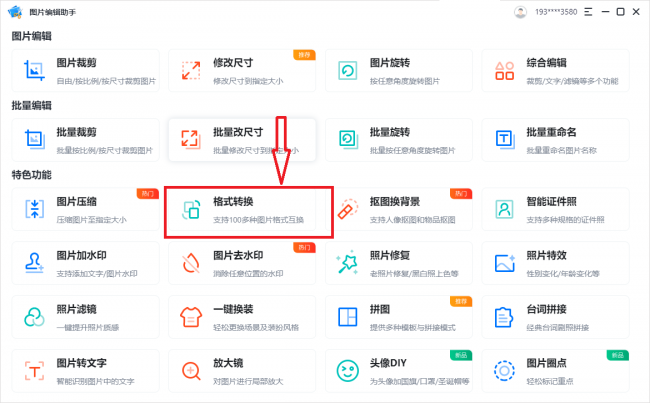 照片转换格式怎么转换
