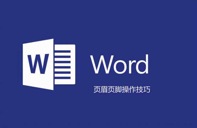 页眉和页脚在哪里设置距离