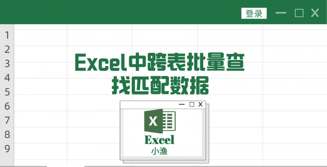 excel表1和表2数据匹配公式