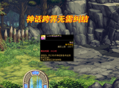 神话跨界石怎么获得 110DNF装备跨界需要的材料