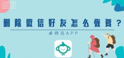 怎么恢复微信删除的好友 免费恢复删除的微信聊天记录软件介绍