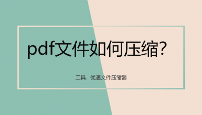 ai压缩pdf文件大小 3分钟了解ai导出压缩方法