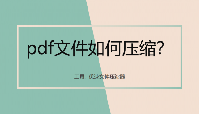 ai压缩pdf文件大小