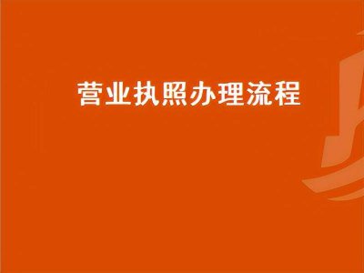 企业年检流程怎么操作视频 营业执照网上年审流程