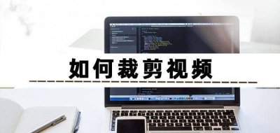 手机怎么截取视频中的一部分 视频剪辑上下尺寸教程