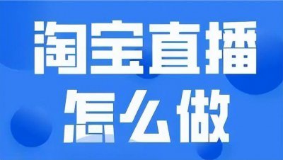 淘宝直播怎么开美颜 自己的店铺开直播的详细流程