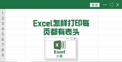 表格打印每一页都有表头怎么设置 excel每页固定表头打印方法