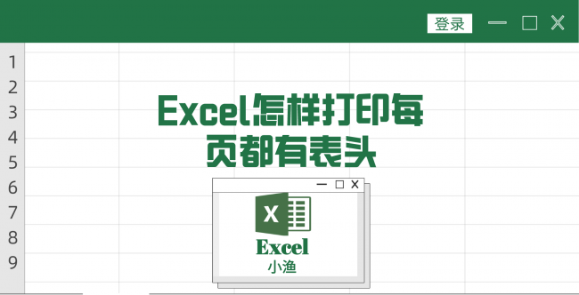 表格打印每一页都有表头怎么设置