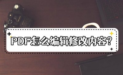 怎样在pdf上直接修改文字 制作PDF文件的详细步骤
