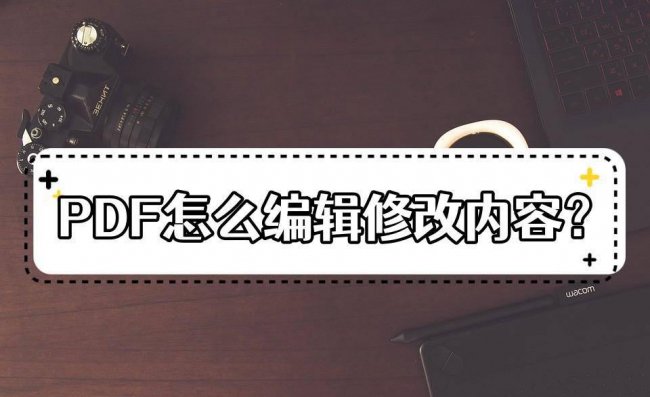 怎样在pdf上直接修改文字